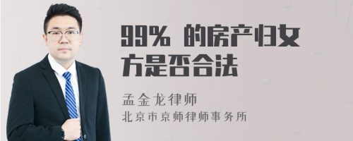 99% 的房产归女方是否合法