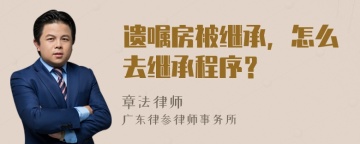 遗嘱房被继承，怎么去继承程序？