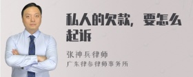 私人的欠款，要怎么起诉