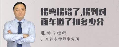 拐弯拐错了,拐到对面车道了扣多少分