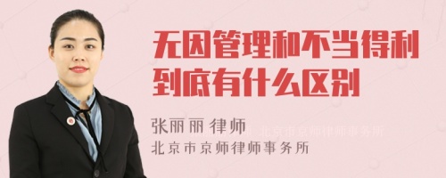 无因管理和不当得利到底有什么区别