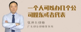 一个人可以办几个公司股东或者代表