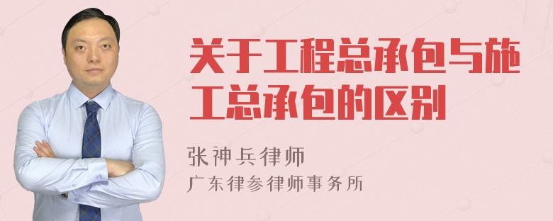 关于工程总承包与施工总承包的区别