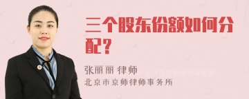 三个股东份额如何分配？