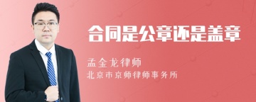 合同是公章还是盖章