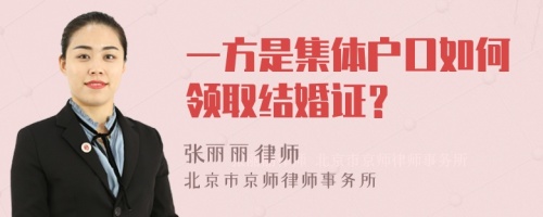 一方是集体户口如何领取结婚证？