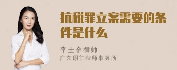 抗税罪立案需要的条件是什么