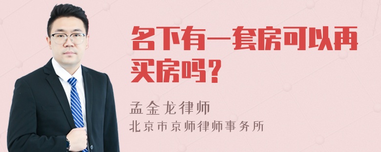 名下有一套房可以再买房吗？