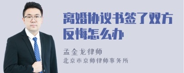 离婚协议书签了双方反悔怎么办