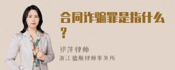 合同诈骗罪是指什么？