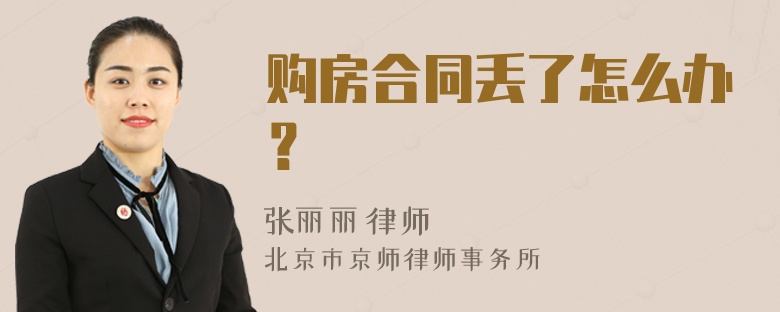 购房合同丢了怎么办？