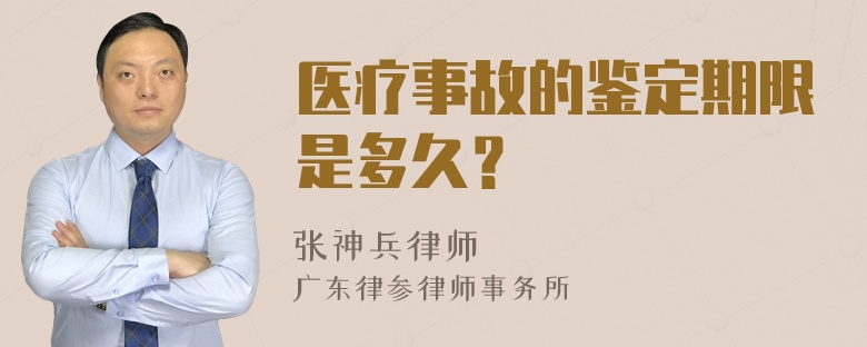 医疗事故的鉴定期限是多久？