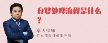 弃婴处理流程是什么？