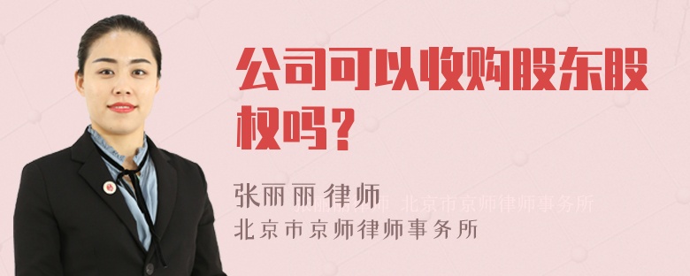 公司可以收购股东股权吗？