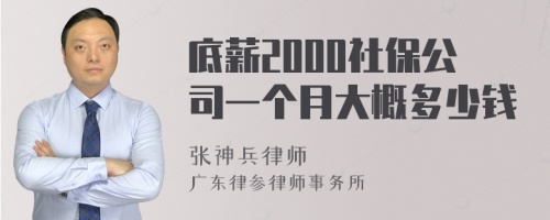 底薪2000社保公司一个月大概多少钱