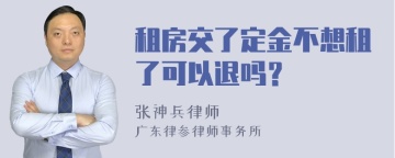 租房交了定金不想租了可以退吗？