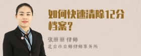 如何快速清除12分档案？