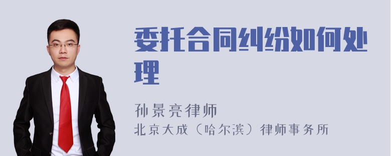 委托合同纠纷如何处理