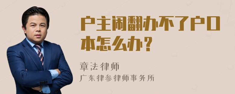 户主闹翻办不了户口本怎么办？