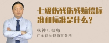 七级伤残伤残赔偿标准和标准是什么？