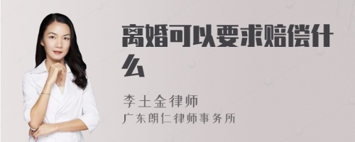 离婚可以要求赔偿什么