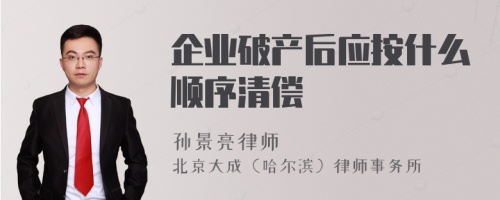 企业破产后应按什么顺序清偿