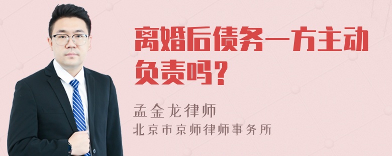 离婚后债务一方主动负责吗？