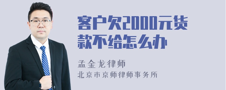 客户欠2000元货款不给怎么办