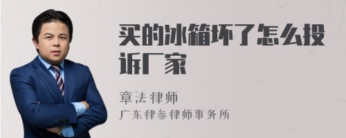 买的冰箱坏了怎么投诉厂家