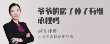 爷爷的房子孙子有继承权吗