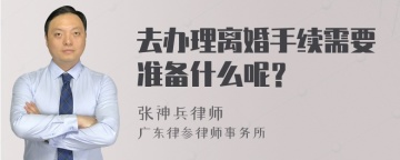 去办理离婚手续需要准备什么呢？