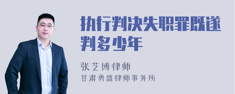 执行判决失职罪既遂判多少年