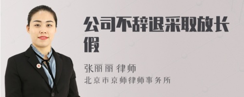 公司不辞退采取放长假