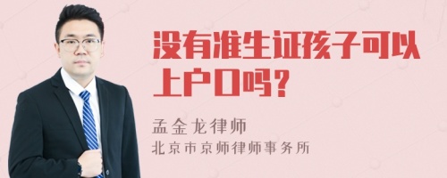 没有准生证孩子可以上户口吗？