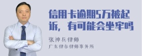 信用卡逾期5万被起诉，有可能会坐牢吗