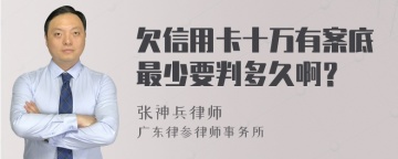 欠信用卡十万有案底最少要判多久啊？