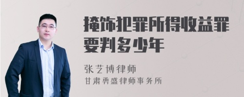 掩饰犯罪所得收益罪要判多少年