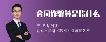 合同诈骗算是指什么