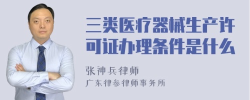 三类医疗器械生产许可证办理条件是什么