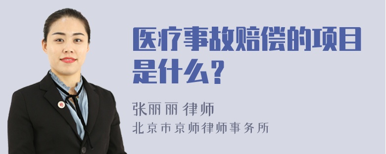 医疗事故赔偿的项目是什么？