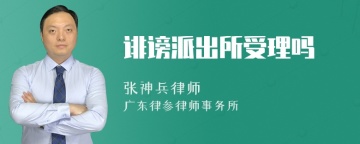 诽谤派出所受理吗