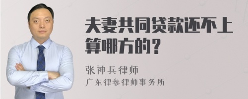 夫妻共同贷款还不上算哪方的？