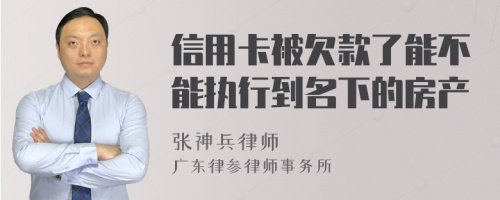 信用卡被欠款了能不能执行到名下的房产