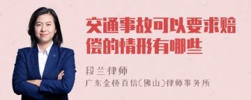 交通事故可以要求赔偿的情形有哪些