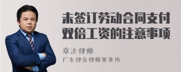 未签订劳动合同支付双倍工资的注意事项