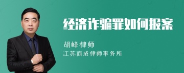 经济诈骗罪如何报案