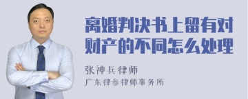 离婚判决书上留有对财产的不同怎么处理