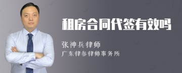 租房合同代签有效吗