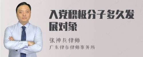 入党积极分子多久发展对象