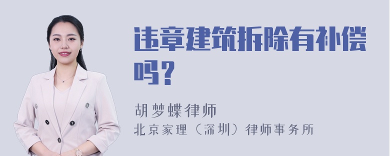 违章建筑拆除有补偿吗？